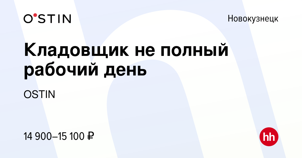 Вакансия Кладовщик не полный рабочий день в Новокузнецке, работа в компании  OSTIN (вакансия в архиве c 25 декабря 2023)