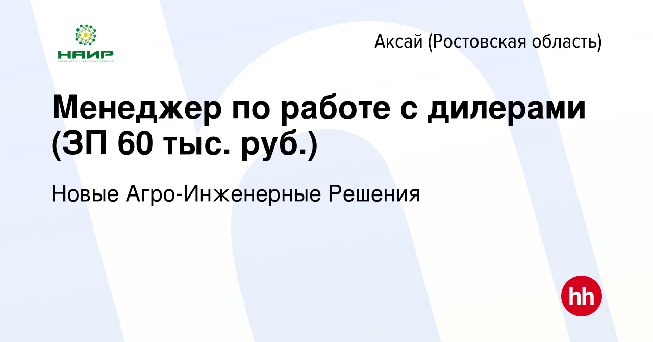 Вакансия Менеджер по работе с дилерами (ЗП 60 тыс. руб.) в Аксае, работа в  компании Новые Агро-Инженерные Решения (вакансия в архиве c 3 февраля 2024)