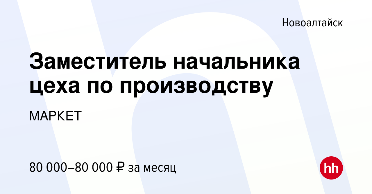 Вакансия Заместитель начальника цеха по производству в Новоалтайске, работа  в компании МАРКЕТ (вакансия в архиве c 15 января 2024)