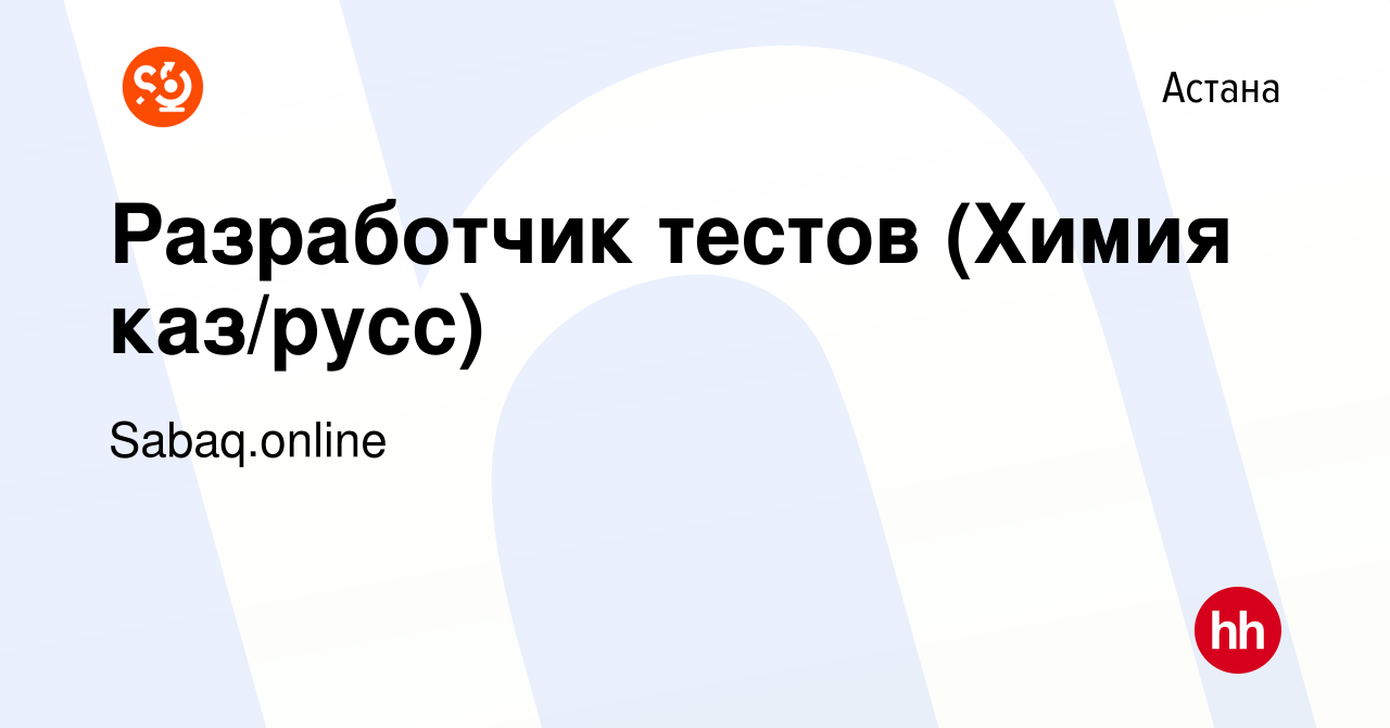 Вакансия Разработчик тестов (Химия каз/русс) в Астане, работа в компании  Sabaq.online (вакансия в архиве c 19 декабря 2023)