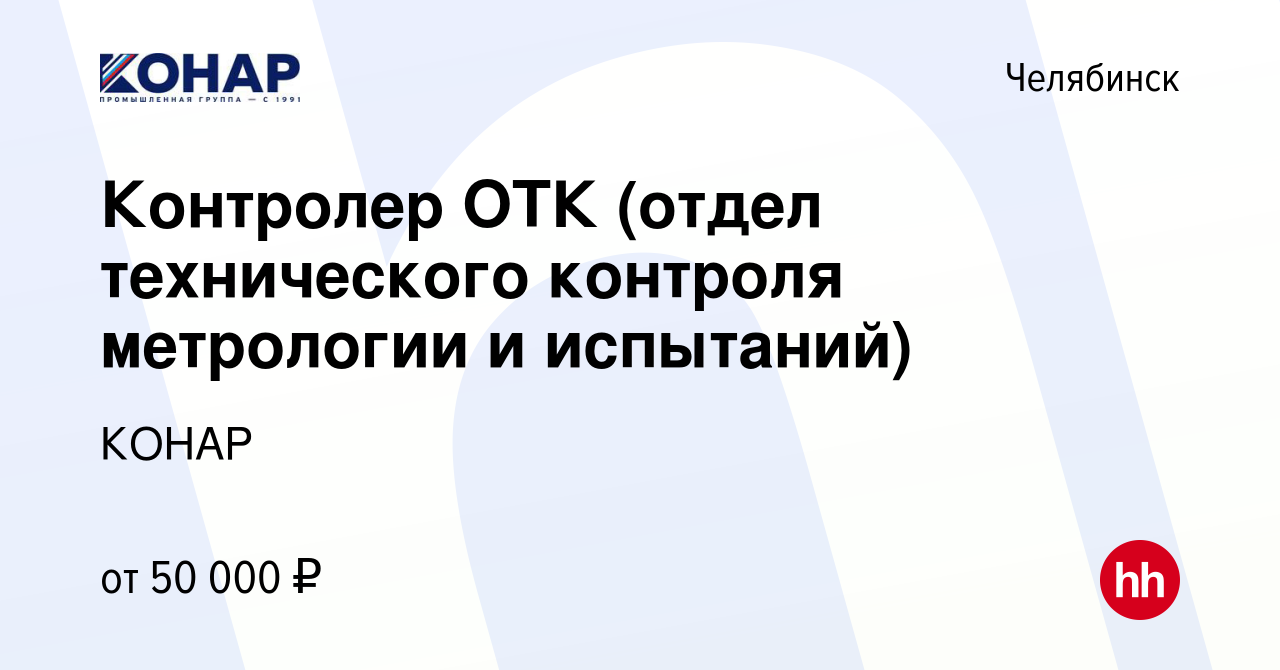 Вакансия Контролер ОТК (отдел технического контроля метрологии и испытаний)  в Челябинске, работа в компании КОНАР