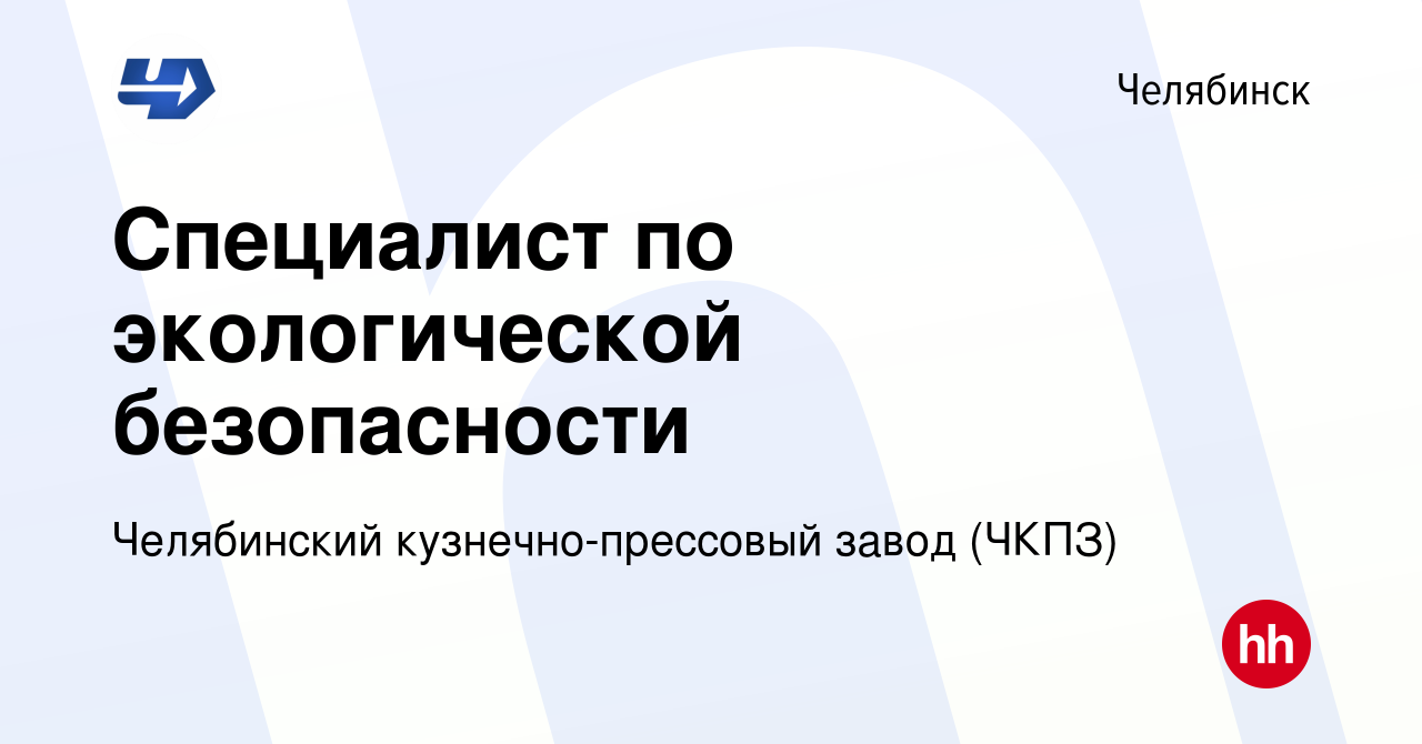 Вакансия Специалист по экологической безопасности в Челябинске, работа в  компании Челябинский кузнечно-прессовый завод (ЧКПЗ) (вакансия в архиве c  29 декабря 2023)