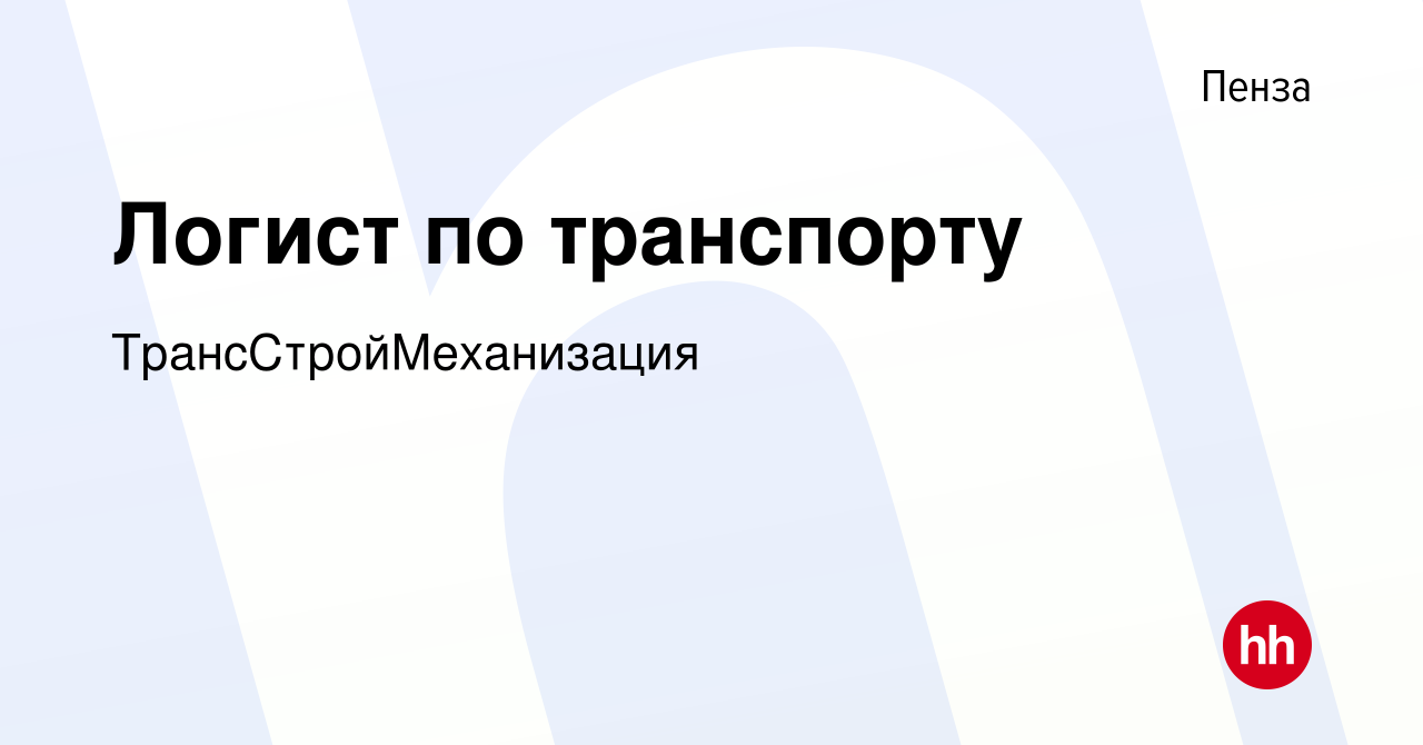 Вакансия Логист по транспорту в Пензе, работа в компании  ТрансСтройМеханизация (вакансия в архиве c 15 января 2024)