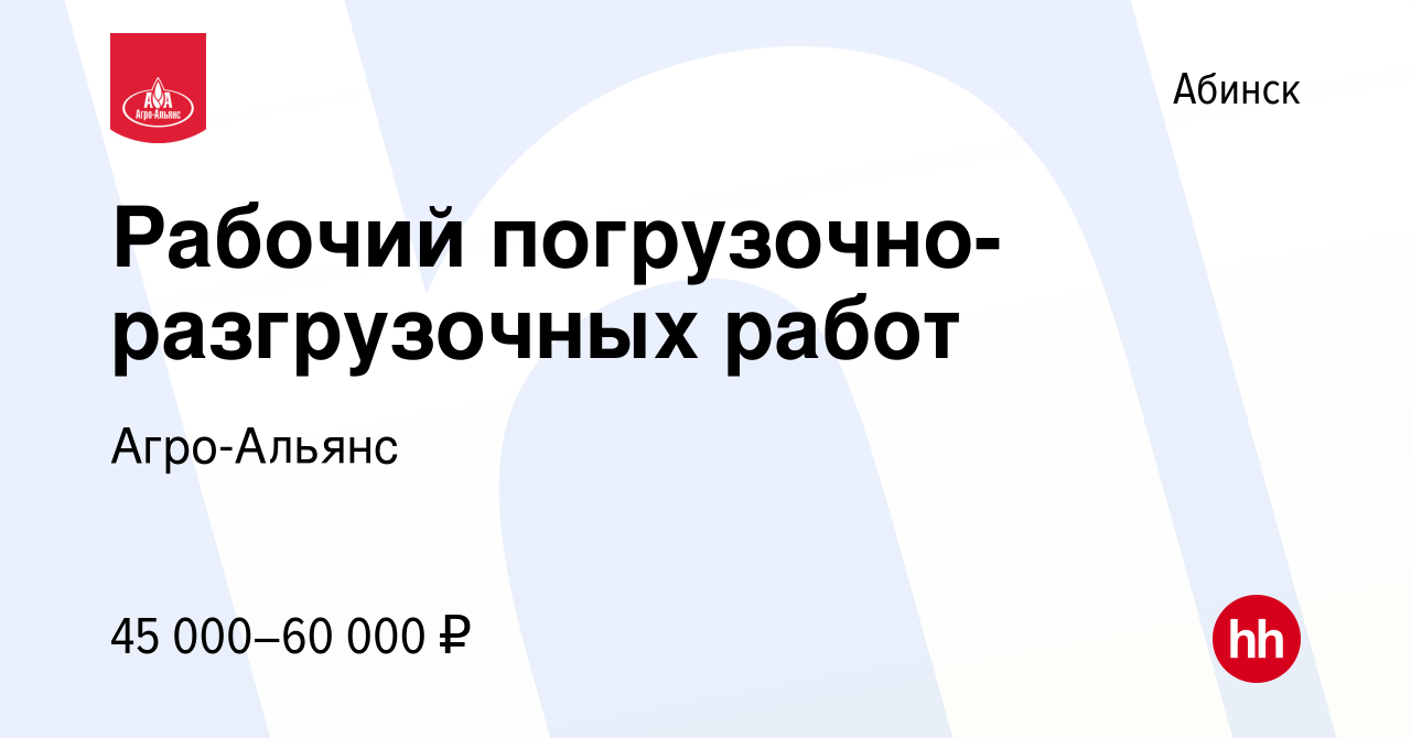 Вакансия Рабочий погрузочно-разгрузочных работ в Абинске, работа в компании  Агро-Альянс (вакансия в архиве c 15 января 2024)