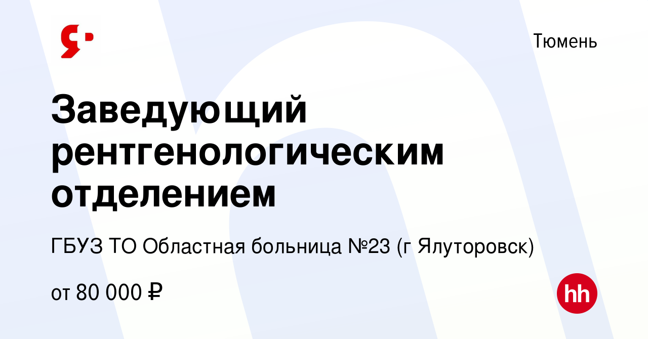 Вакансия Заведующий рентгенологическим отделением в Тюмени, работа в  компании ГБУЗ ТО Областная больница №23 (г Ялуторовск)