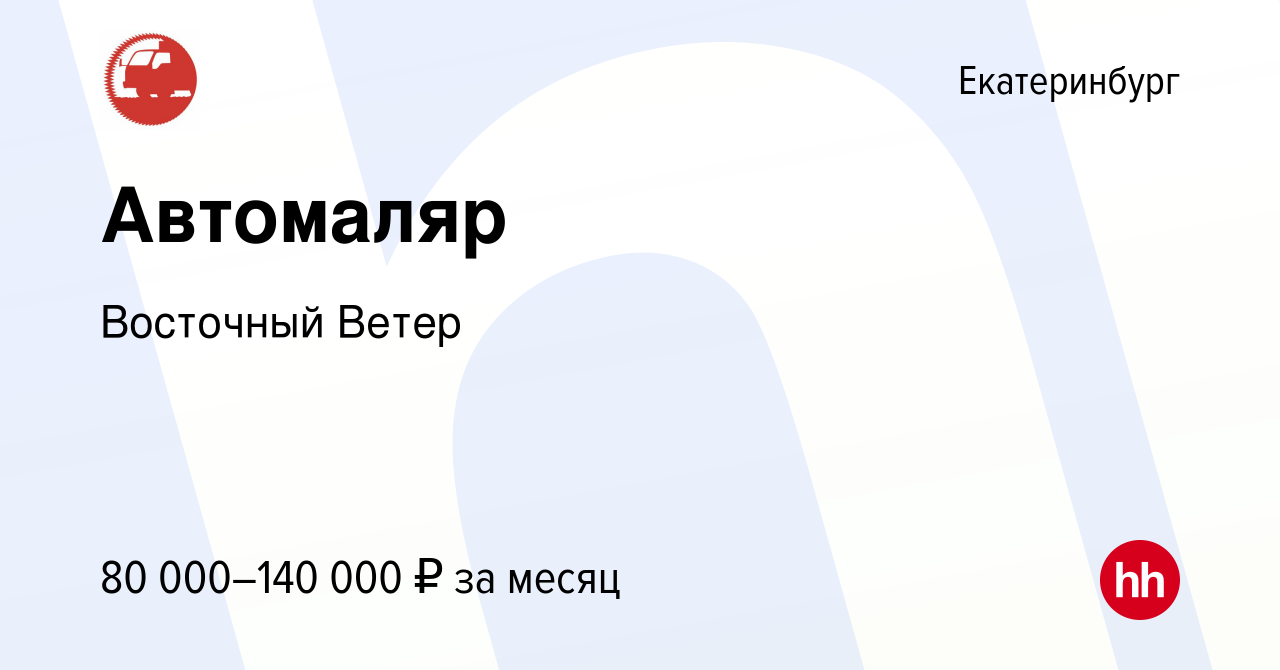 Вакансия Автомаляр в Екатеринбурге, работа в компании Восточный Ветер  (вакансия в архиве c 6 марта 2024)