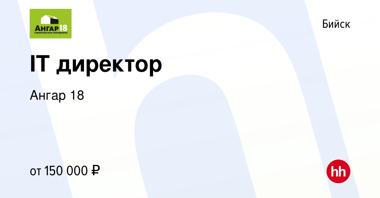 Вакансия IT директор в Бийске, работа в компании Ангар 18 (вакансия в  архиве c 15 января 2024)