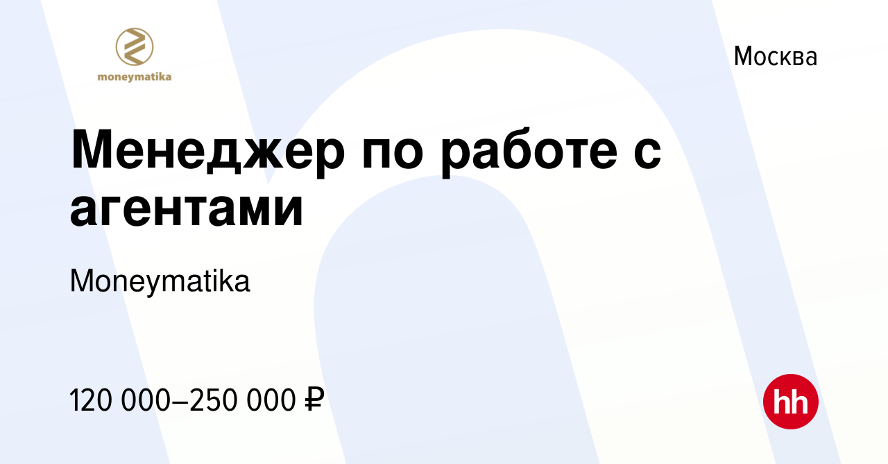 Вакансия Менеджер по работе с агентами в Москве, работа в компании  Moneymatika (вакансия в архиве c 15 января 2024)