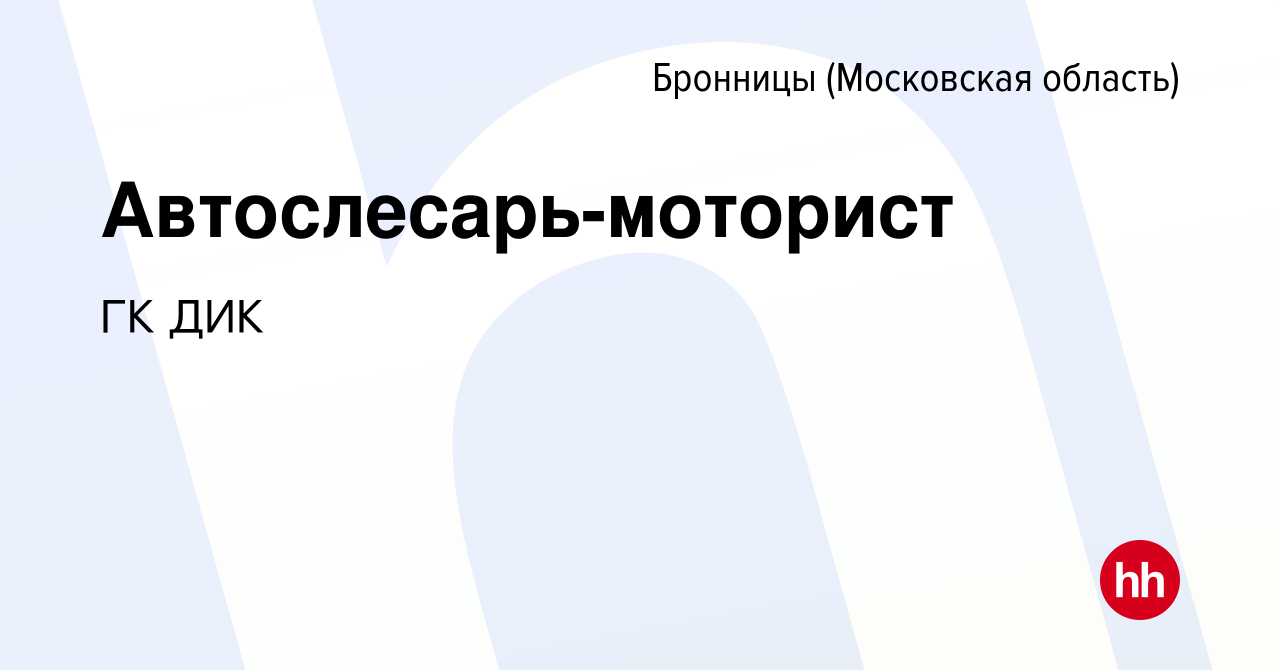 Вакансия Автослесарь-моторист в Бронницах, работа в компании ГК ДИК  (вакансия в архиве c 15 января 2024)