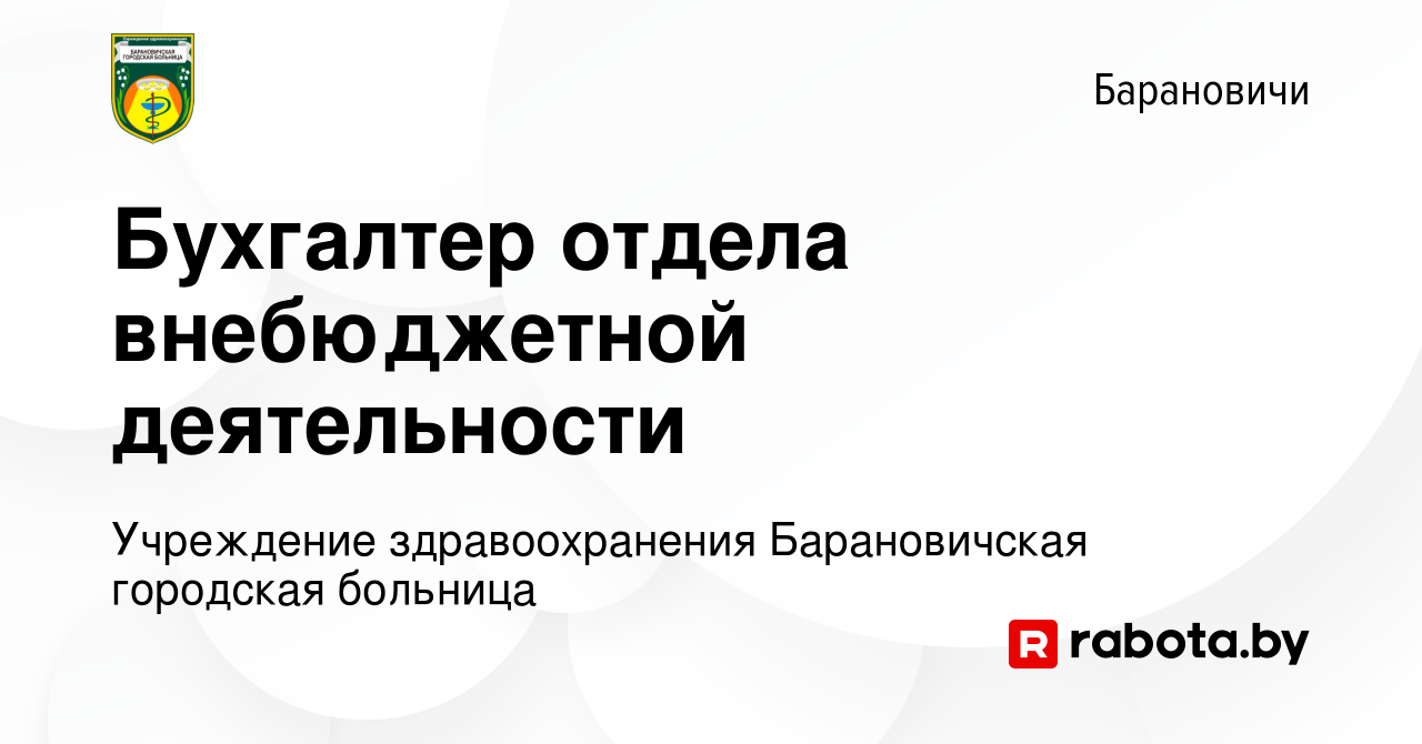 Вакансия Бухгалтер отдела внебюджетной деятельности в Барановичах, работа в  компании Учреждение здравоохранения Барановичская городская больница  (вакансия в архиве c 5 января 2024)