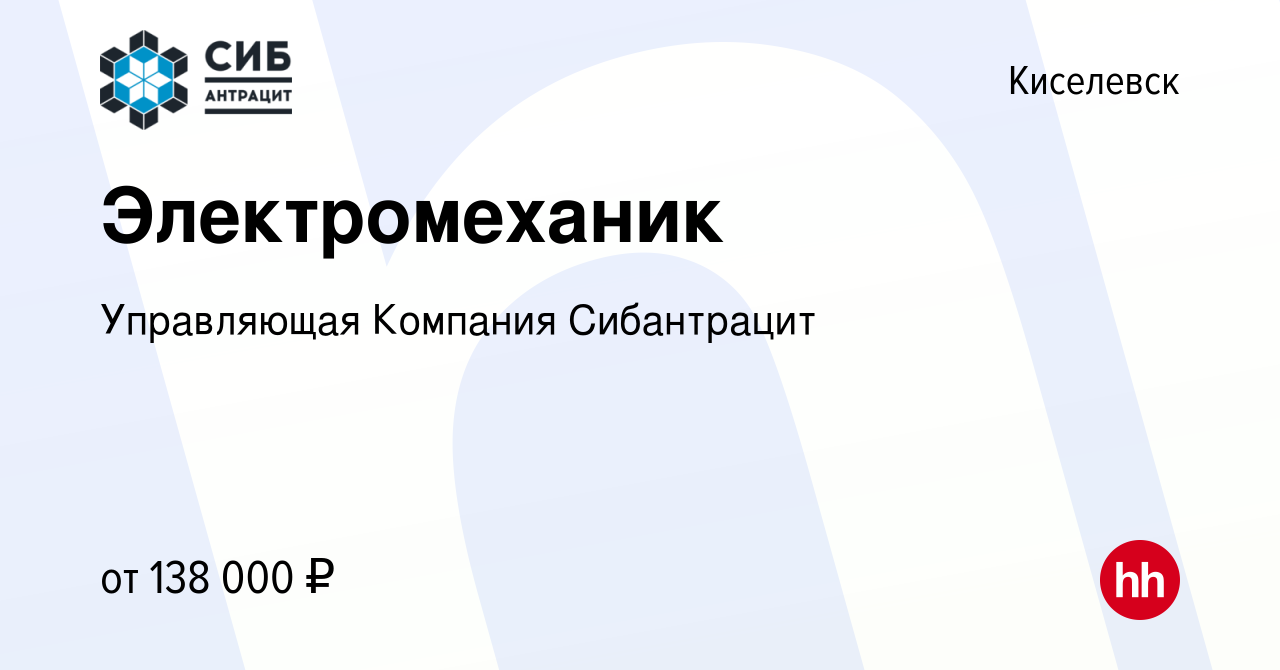 Вакансия Электромеханик в Киселевске, работа в компании Управляющая  Компания Сибантрацит (вакансия в архиве c 2 февраля 2024)