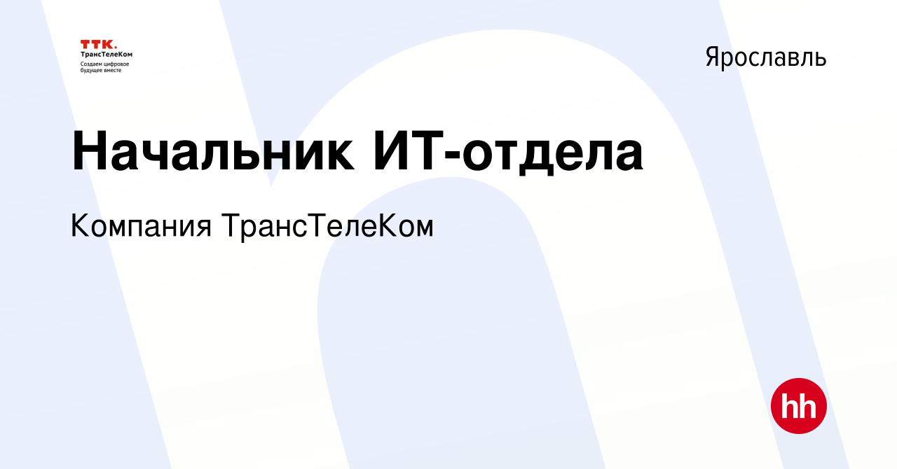 Вакансия Начальник ИТ-отдела в Ярославле, работа в компании Компания  ТрансТелеКом (вакансия в архиве c 15 января 2024)