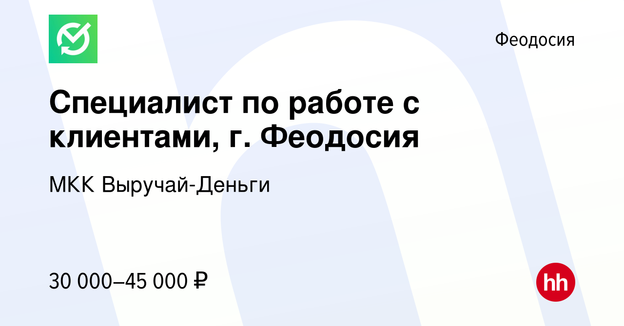 Вакансия Специалист по работе с клиентами, г. Феодосия в Феодосии, работа в  компании МКК Выручай-Деньги (вакансия в архиве c 22 декабря 2023)