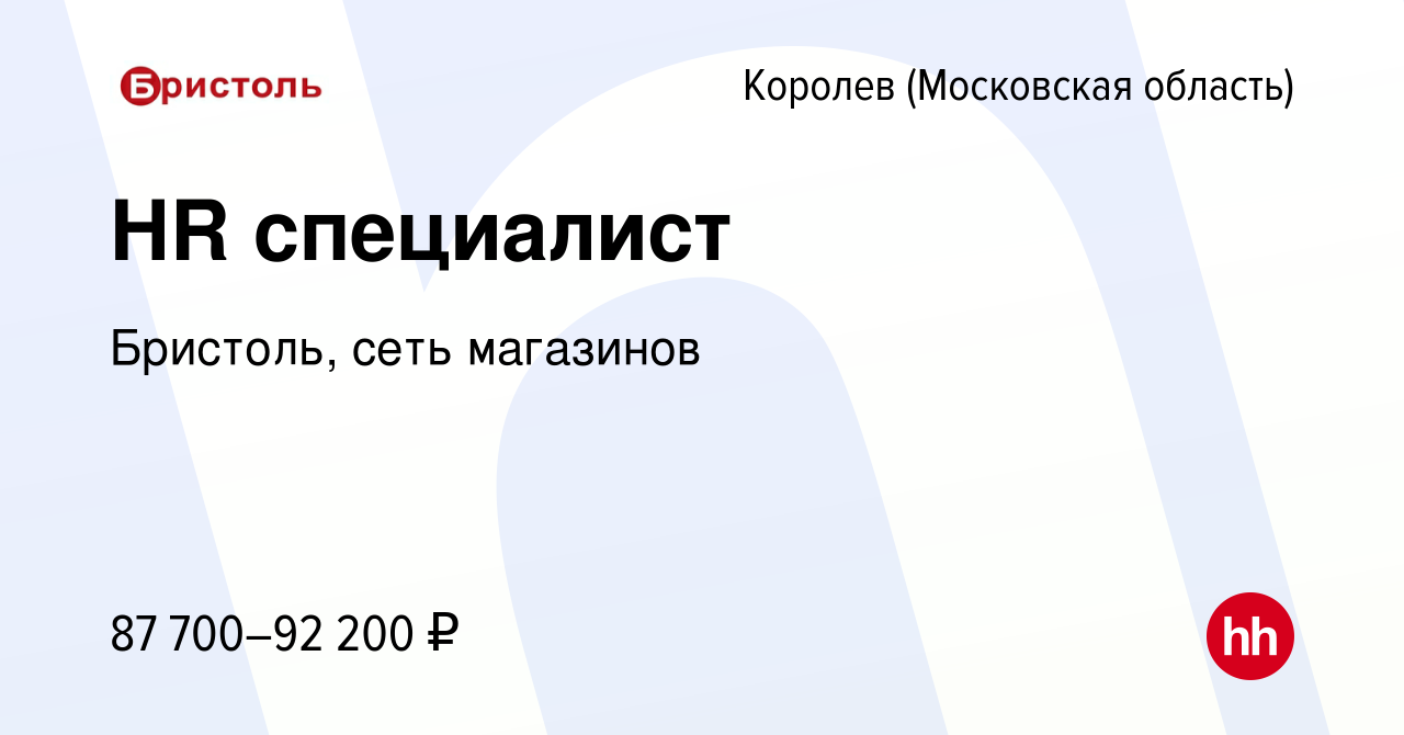 Вакансия HR специалист в Королеве, работа в компании Бристоль, сеть  магазинов (вакансия в архиве c 17 января 2024)