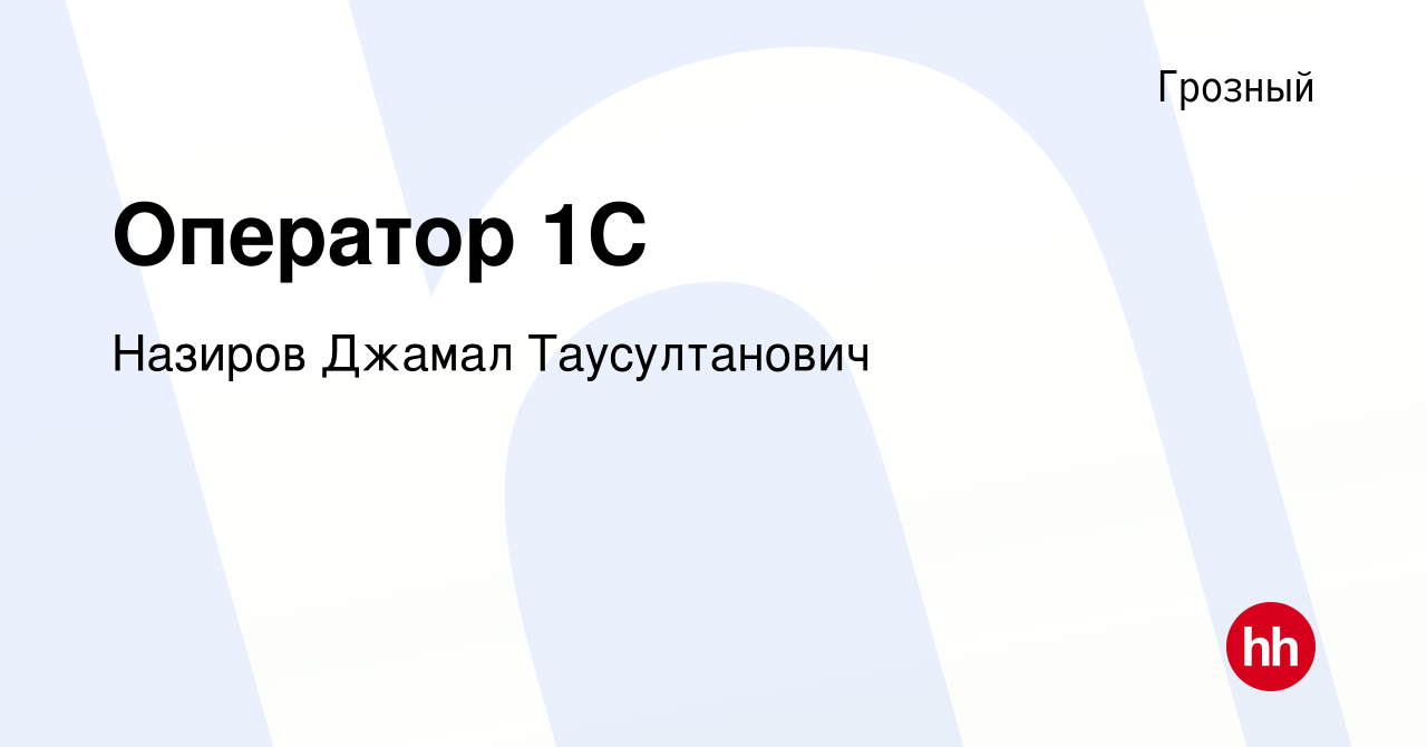 Вакансия Оператор 1С в Грозном, работа в компании Назиров Джамал  Таусултанович (вакансия в архиве c 15 января 2024)