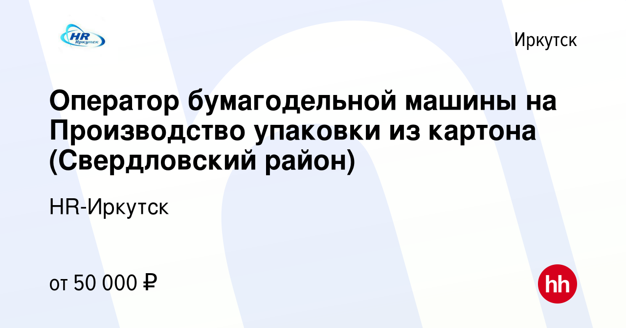 Вакансия Оператор бумагодельной машины на Производство упаковки из картона  (Свердловский район) в Иркутске, работа в компании HR-Иркутск (вакансия в  архиве c 15 января 2024)