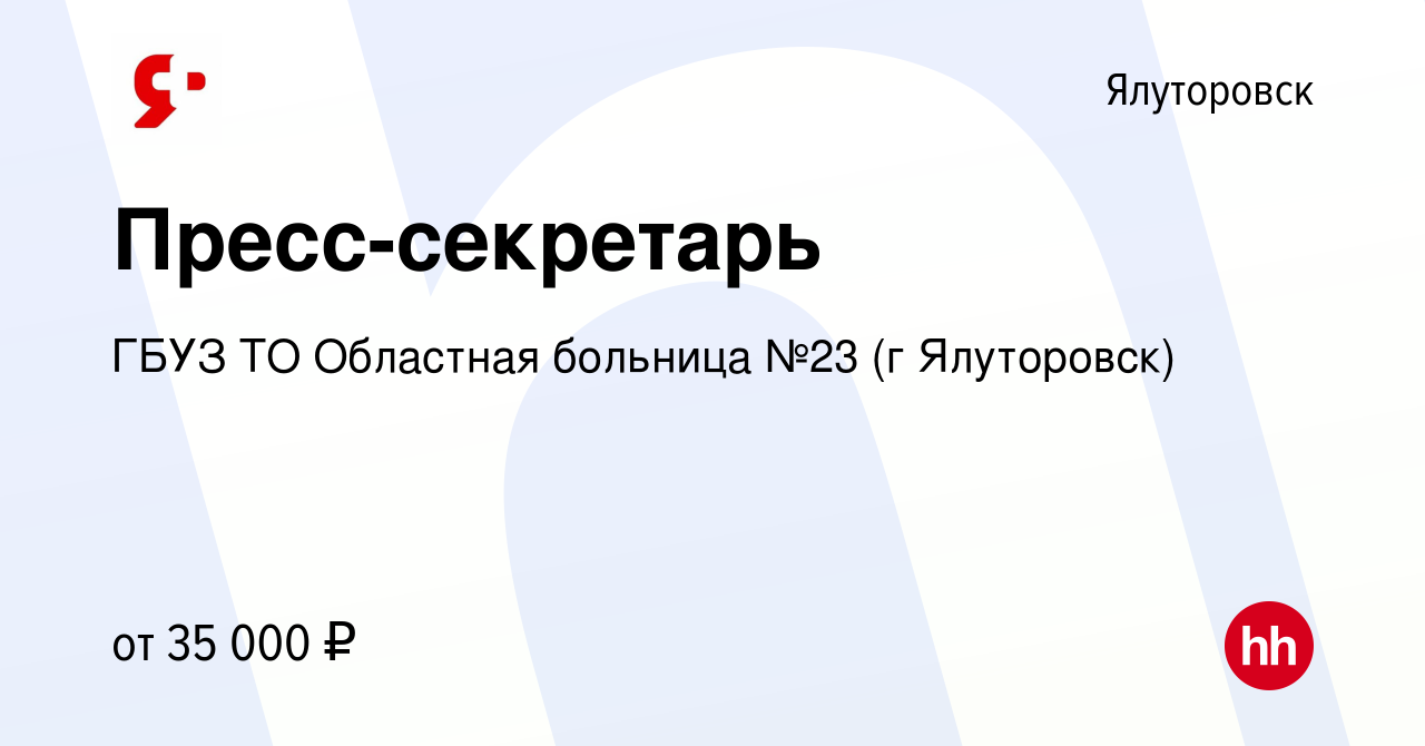 Вакансия Пресс-секретарь в Ялуторовске, работа в компании ГБУЗ ТО Областная  больница №23 (г Ялуторовск) (вакансия в архиве c 15 января 2024)