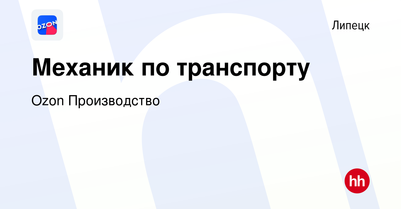 Вакансия Механик по транспорту в Липецке, работа в компании Ozon  Производство (вакансия в архиве c 14 декабря 2023)