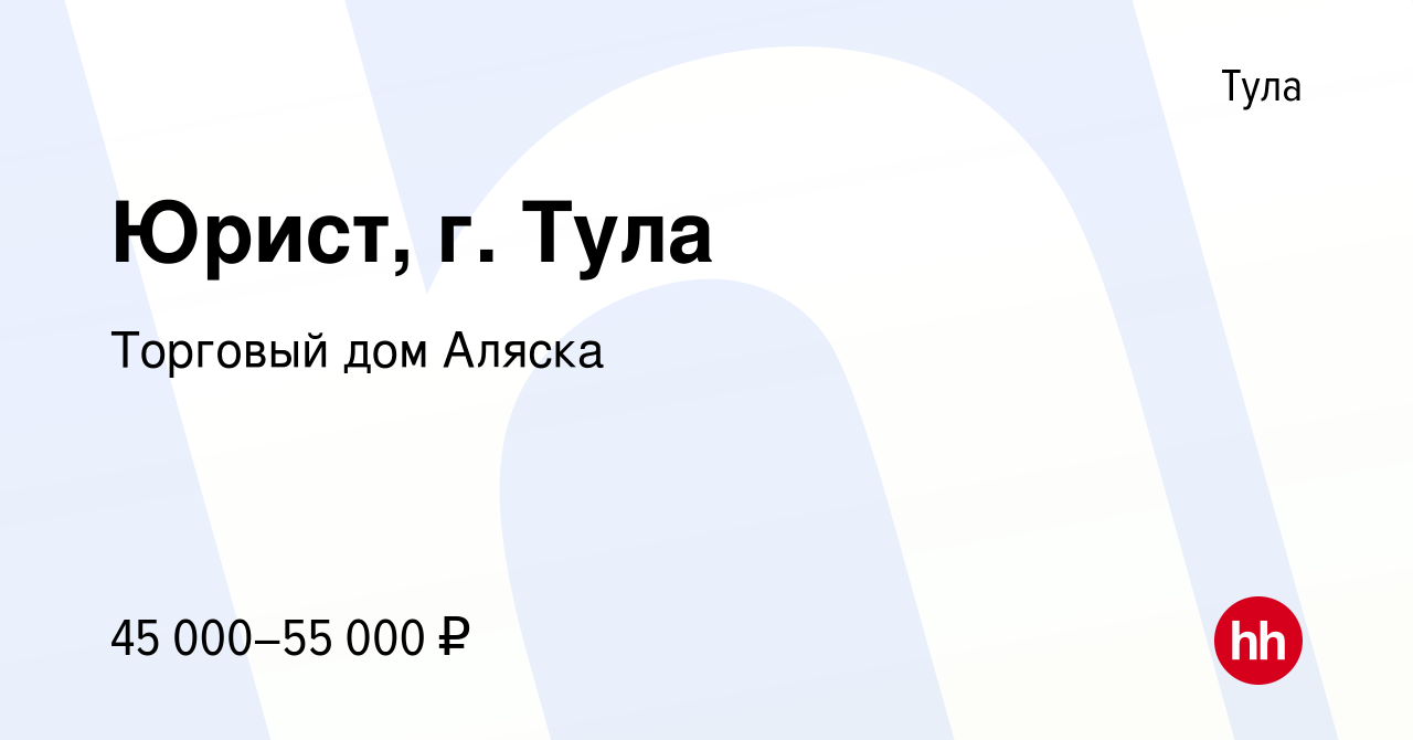 Вакансия Юрист, г. Тула в Туле, работа в компании Торговый дом Аляска