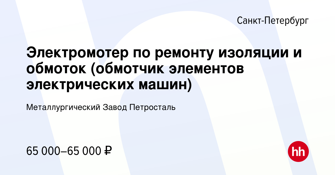 Вакансия Электромотер по ремонту изоляции и обмоток (обмотчик элементов  электрических машин) в Санкт-Петербурге, работа в компании Металлургический  Завод Петросталь