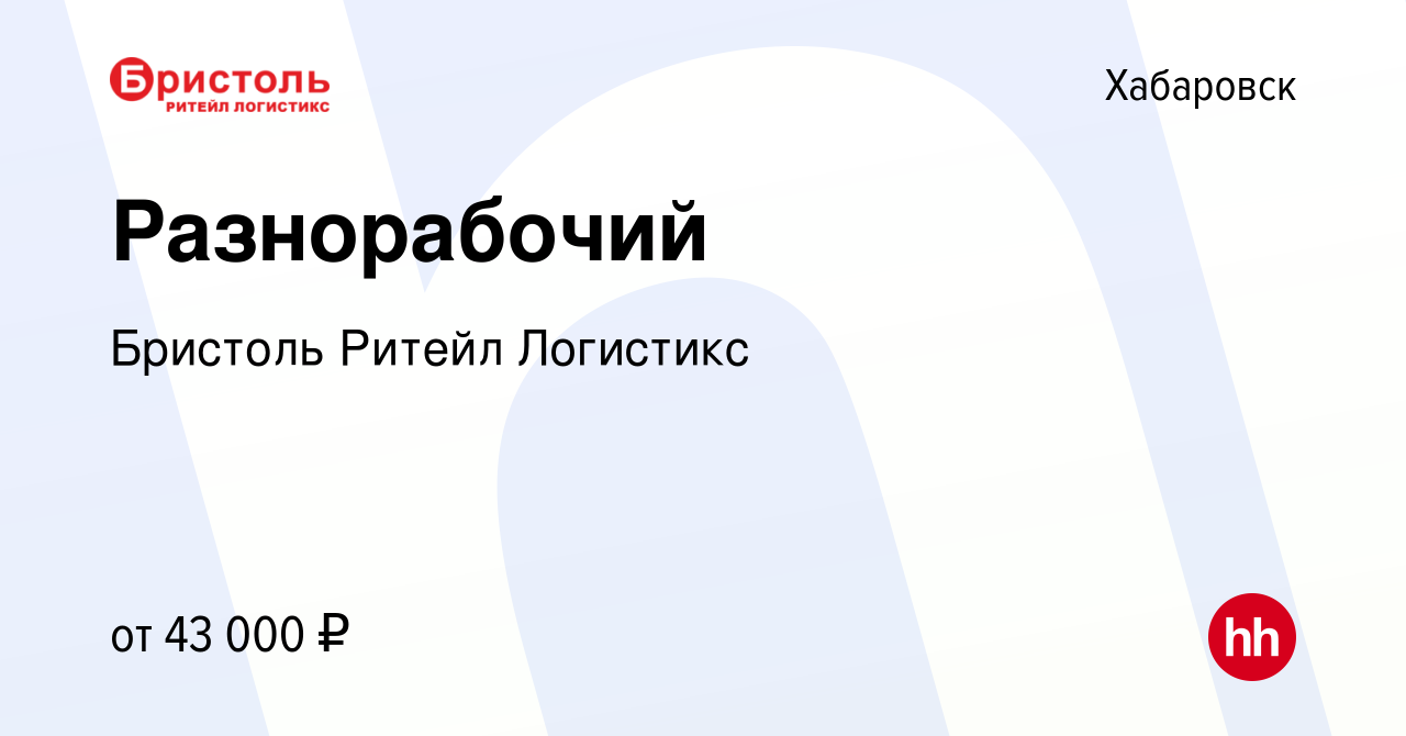 Вакансия Разнорабочий в Хабаровске, работа в компании Бристоль Ритейл  Логистикс