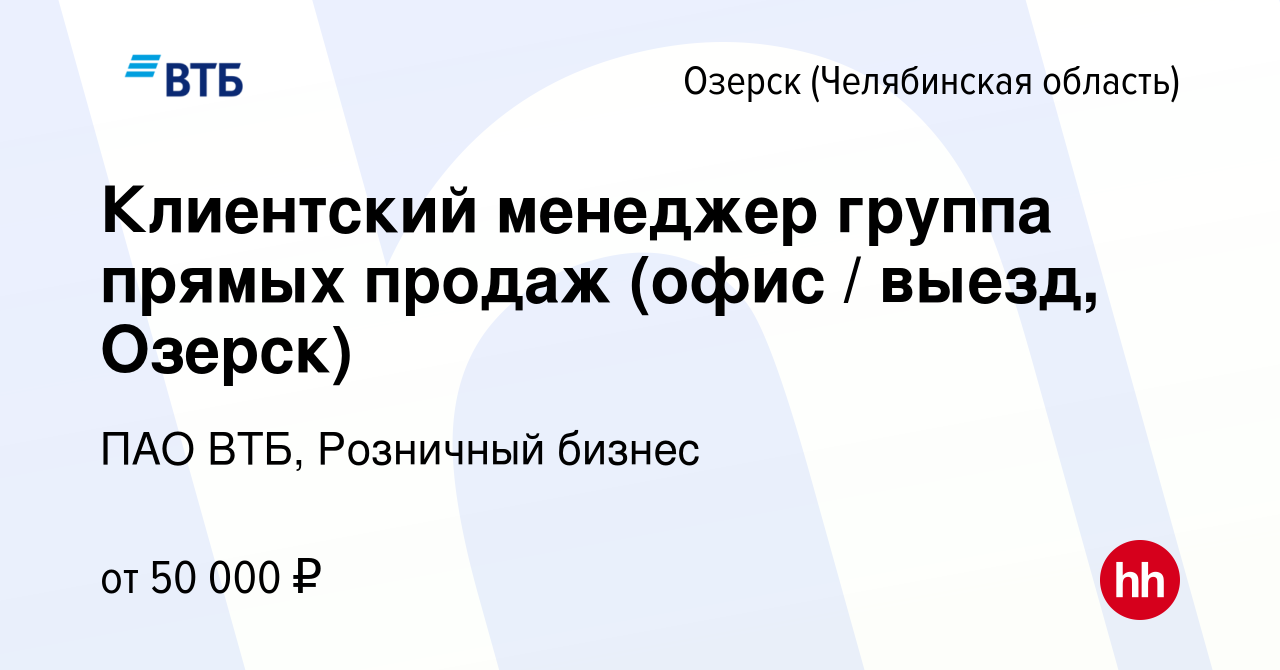 Вакансия Клиентский менеджер группа прямых продаж (офис / выезд, Озерск) в  Озерске, работа в компании ПАО ВТБ, Розничный бизнес (вакансия в архиве c  15 января 2024)