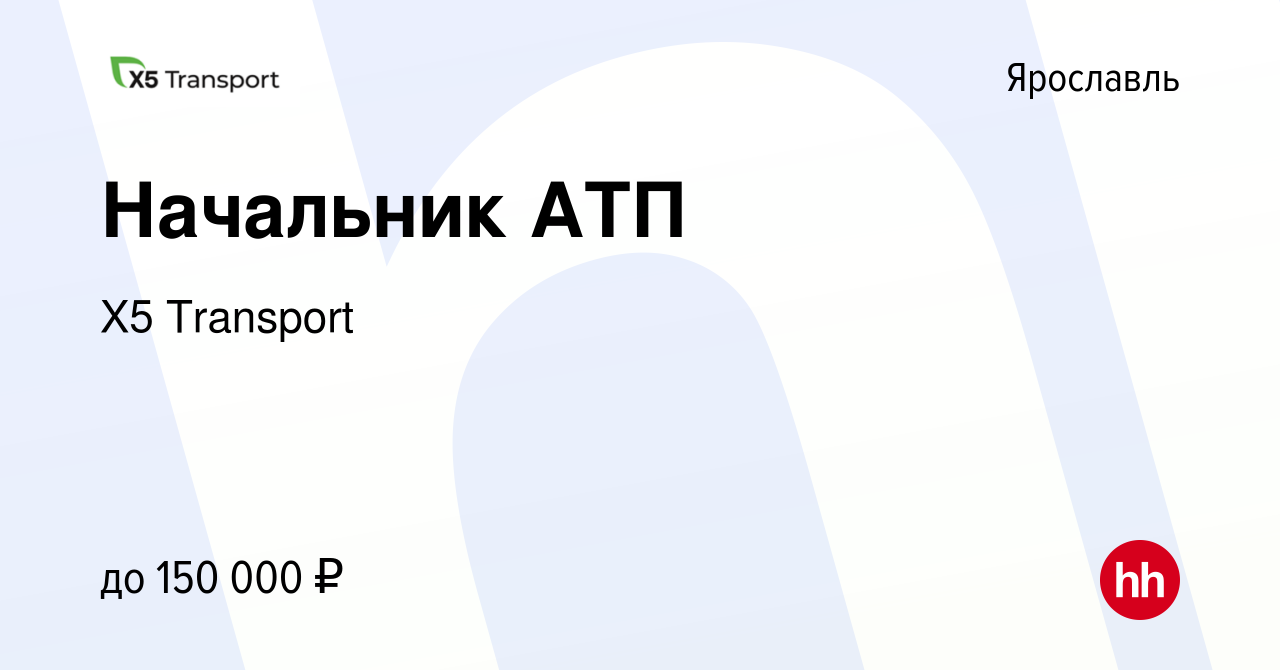 Вакансия Начальник АТП в Ярославле, работа в компании Х5 Transport  (вакансия в архиве c 26 января 2024)