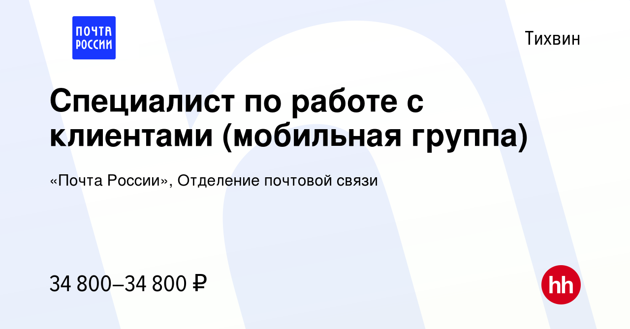 Вакансия Специалист по работе с клиентами (мобильная группа) в Тихвине,  работа в компании «Почта России», Отделение почтовой связи (вакансия в  архиве c 6 марта 2024)