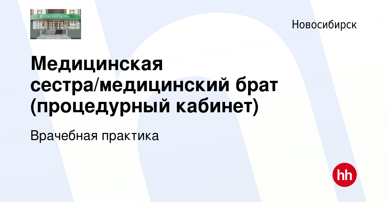 Вакансия Медицинская сестра/медицинский брат (процедурный кабинет) в  Новосибирске, работа в компании Врачебная практика (вакансия в архиве c 9  января 2024)