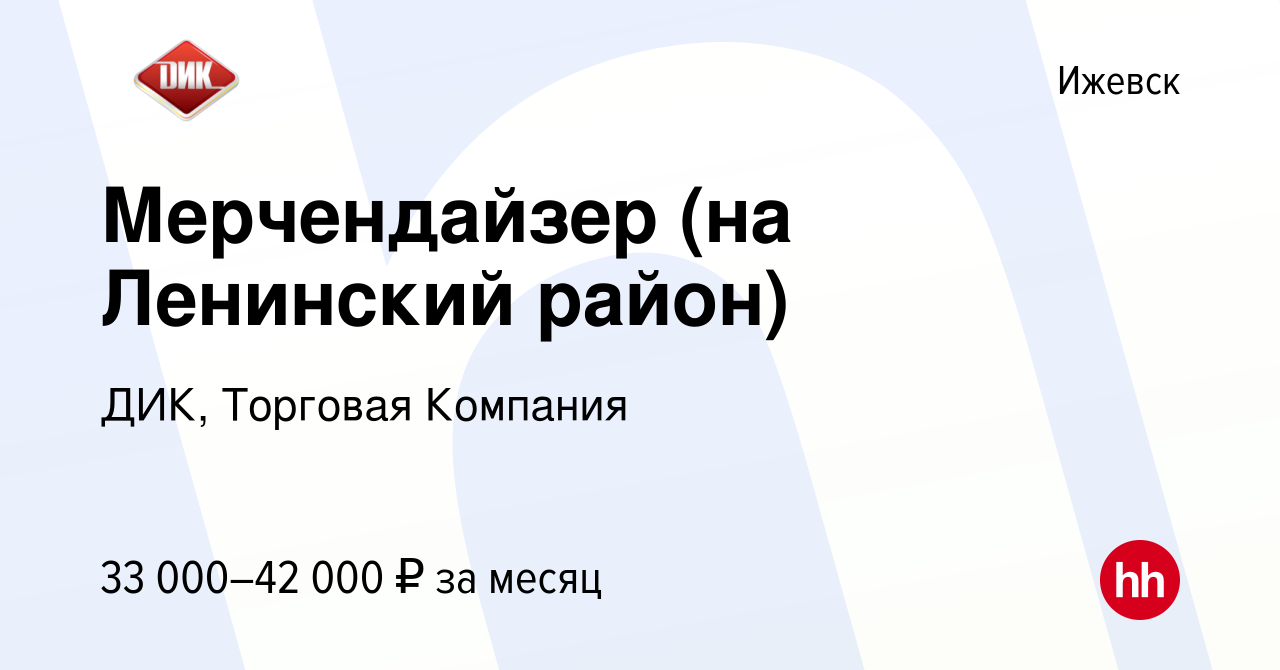 Вакансия Мерчендайзер (на Ленинский район) в Ижевске, работа в компании  ДИК, Торговая Компания (вакансия в архиве c 15 января 2024)