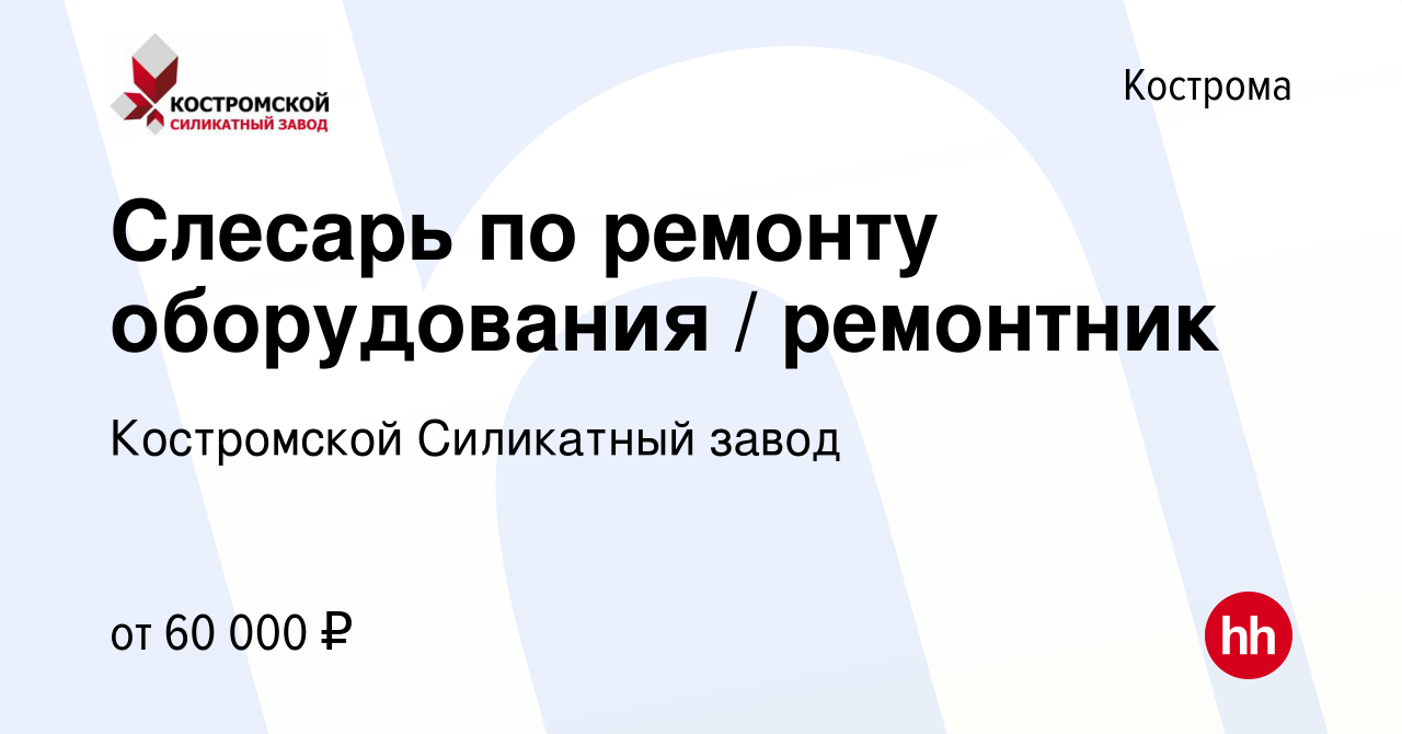 Вакансия Слесарь по ремонту оборудования / ремонтник в Костроме, работа в  компании Костромской Силикатный завод