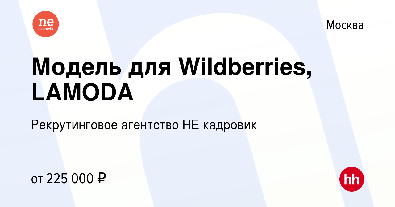 Вакансия Модель для Wildberries, LAMODA в Москве, работа в компании  Рекрутинговое агентство НЕ кадровик (вакансия в архиве c 15 января 2024)