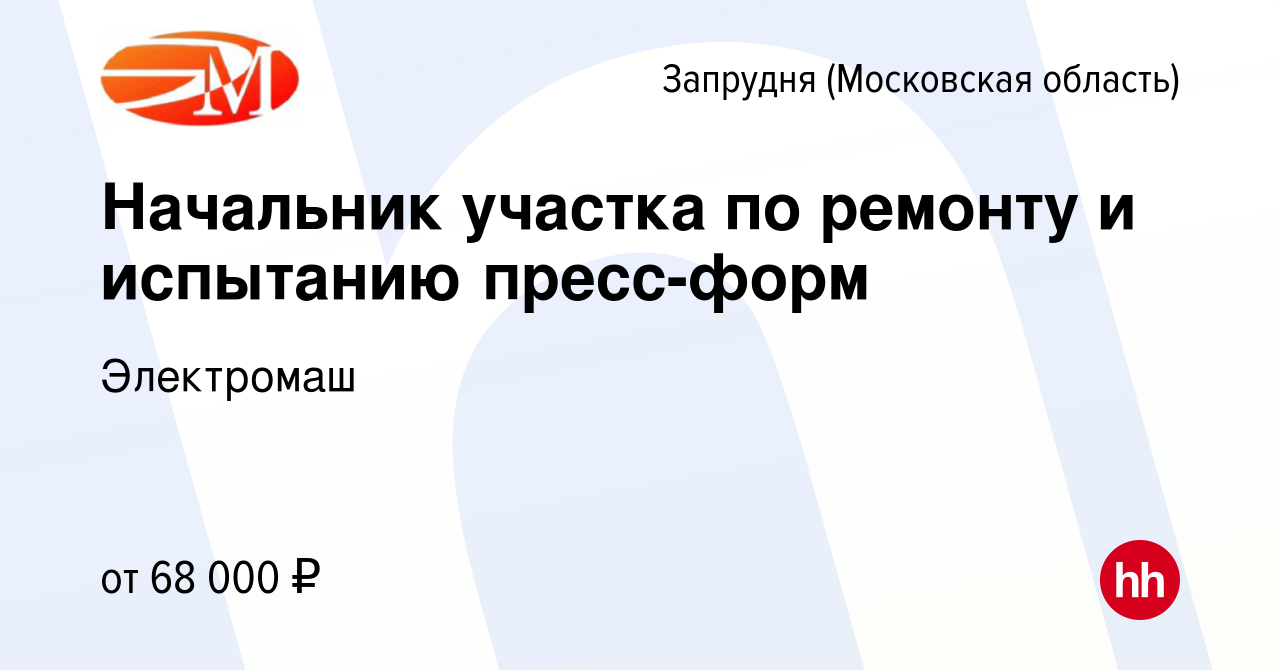 Вакансия Начальник участка по ремонту и испытанию пресс-форм в Запрудне  (Московская область), работа в компании Электромаш (вакансия в архиве c 15  января 2024)