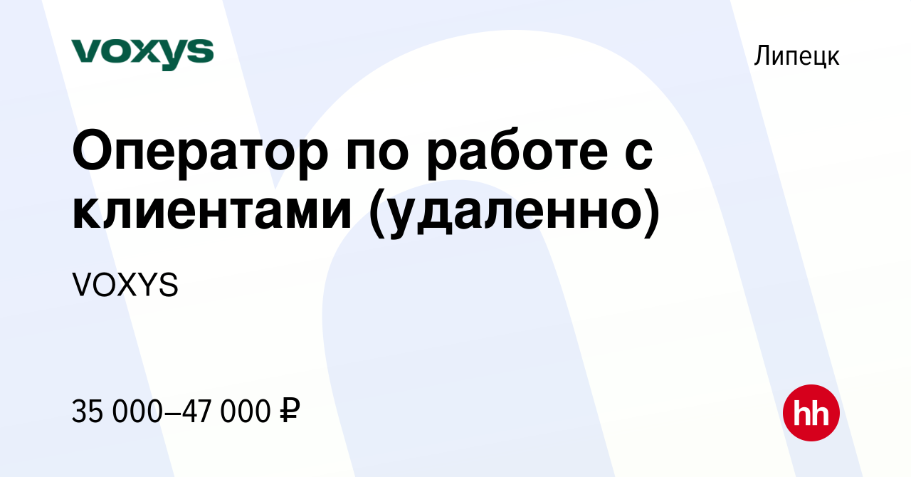 Вакансия Оператор по работе с клиентами (удаленно) в Липецке, работа в  компании VOXYS (вакансия в архиве c 15 января 2024)