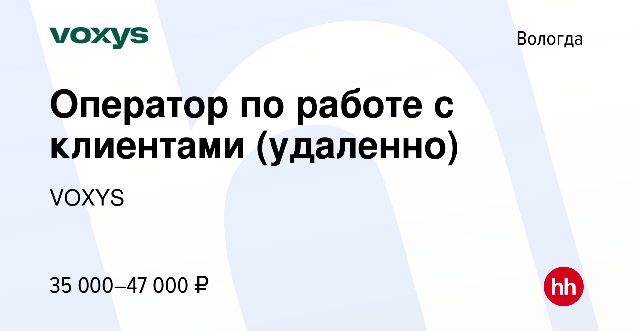 Вакансия Оператор по работе с клиентами (удаленно) в Вологде, работа в  компании VOXYS (вакансия в архиве c 15 января 2024)