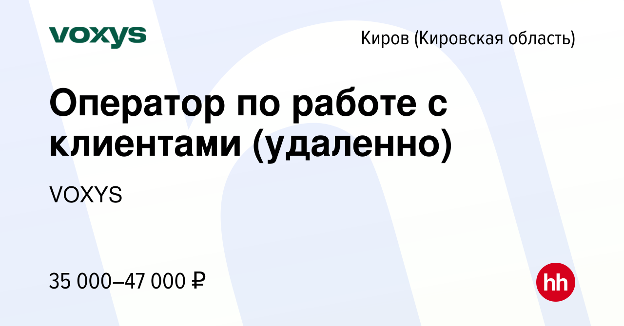 Вакансия Оператор по работе с клиентами (удаленно) в Кирове (Кировская  область), работа в компании VOXYS (вакансия в архиве c 15 января 2024)