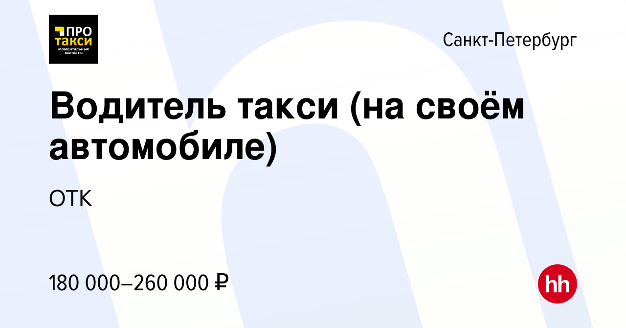 Вакансия Водитель такси (на своём автомобиле) в Санкт-Петербурге, работа в  компании ОТК (вакансия в архиве c 15 января 2024)