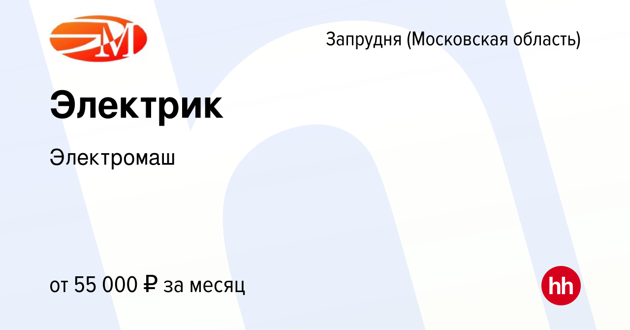 Вакансия Электрик в Запрудне (Московская область), работа в компании  Электромаш (вакансия в архиве c 15 января 2024)