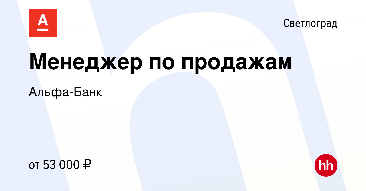 Вакансия Менеджер по продажам в Светлограде, работа в компании Альфа-Банк  (вакансия в архиве c 21 января 2024)