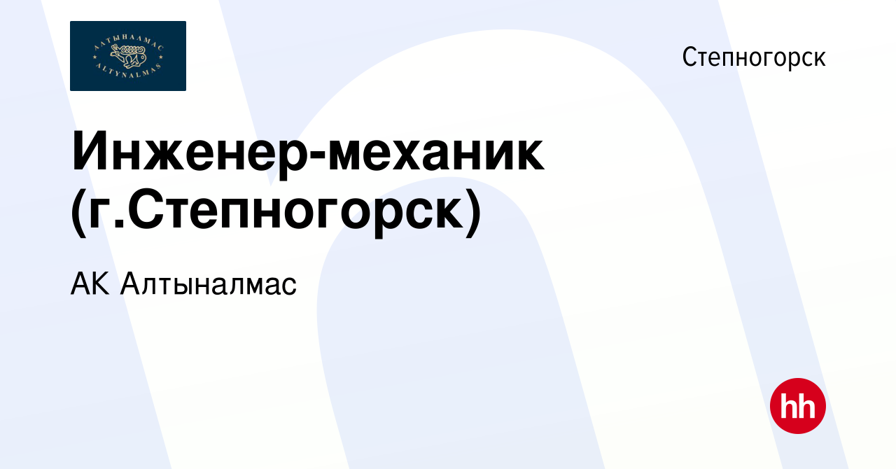 Вакансия Инженер-механик (г.Степногорск) в Степногорске, работа в компании  АК Алтыналмас (вакансия в архиве c 5 января 2024)