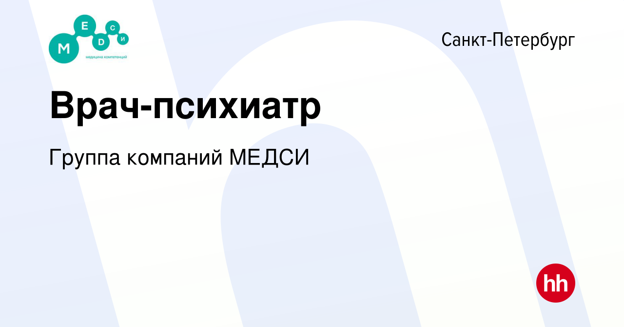 Вакансия Врач-психиатр в Санкт-Петербурге, работа в компании Группа  компаний МЕДСИ