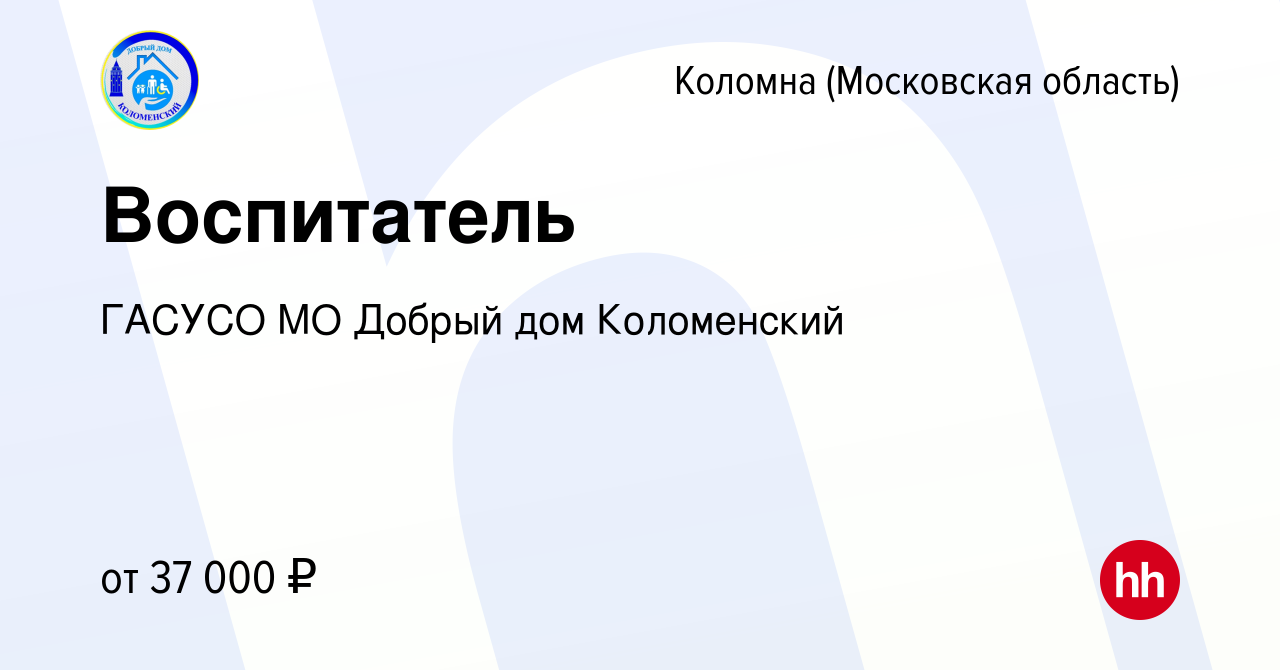 Вакансия Воспитатель в Коломне, работа в компании ГАСУСО МО Добрый дом  Коломенский (вакансия в архиве c 21 февраля 2024)