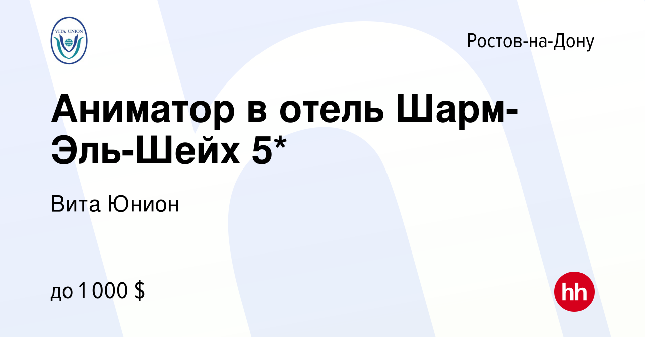 Вакансия Аниматор в отель Шарм-Эль-Шейх 5* в Ростове-на-Дону, работа в  компании Вита Юнион (вакансия в архиве c 7 декабря 2013)