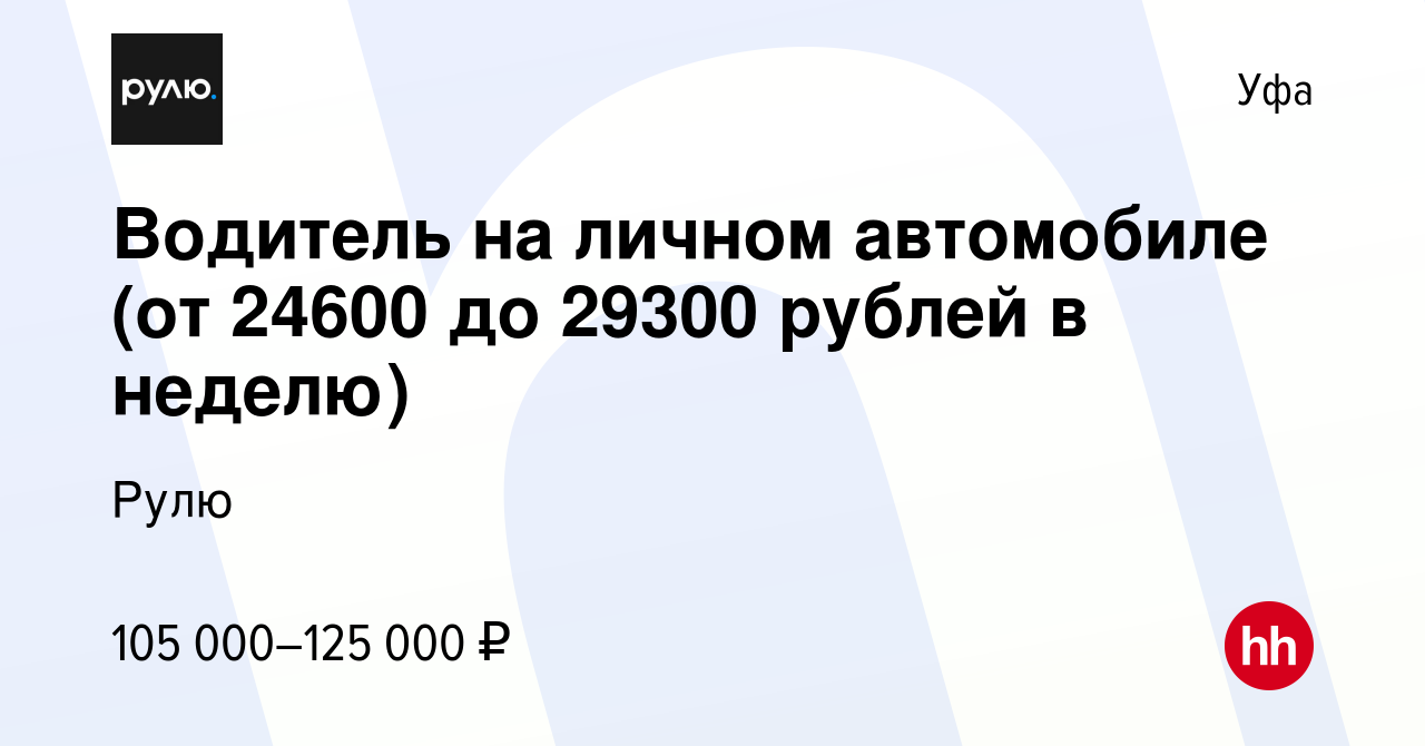 Вакансия Водитель на личном автомобиле (от 24600 до 29300 рублей в неделю)  в Уфе, работа в компании Рулю (вакансия в архиве c 9 марта 2024)