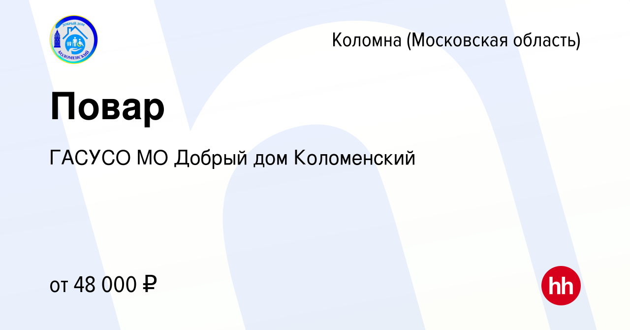 Вакансия Повар в Коломне, работа в компании ГАСУСО МО Добрый дом  Коломенский (вакансия в архиве c 21 февраля 2024)