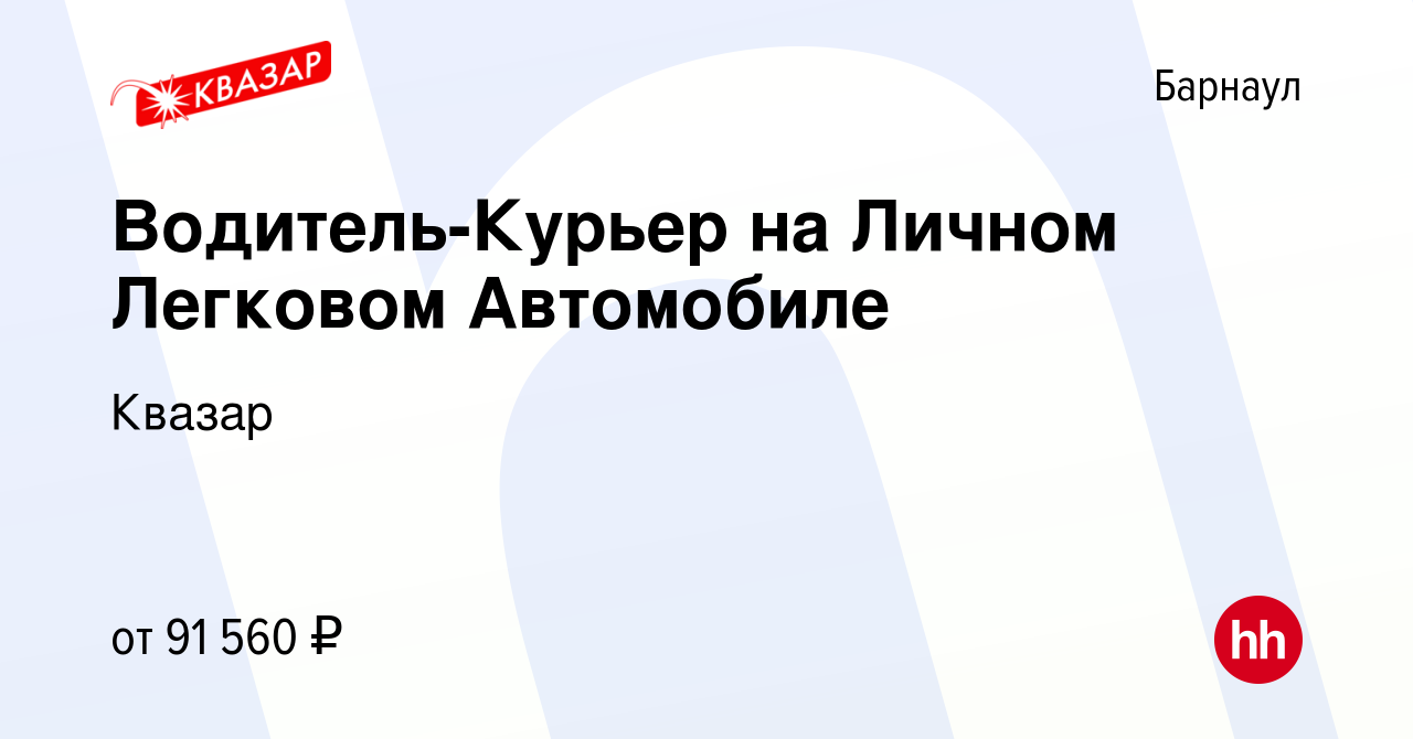 Вакансия Водитель-Курьер на Личном Легковом Автомобиле в Барнауле, работа в  компании Квазар (вакансия в архиве c 15 января 2024)