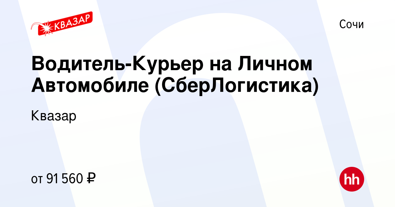 Вакансия Водитель-Курьер на Личном Автомобиле (СберЛогистика) в Сочи,  работа в компании Квазар (вакансия в архиве c 15 января 2024)