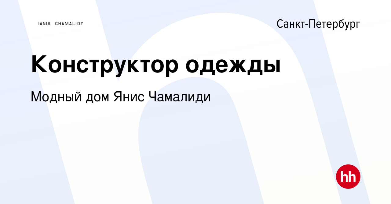 Вакансия Конструктор одежды в Санкт-Петербурге, работа в компании Модный дом  Янис Чамалиди (вакансия в архиве c 9 февраля 2024)