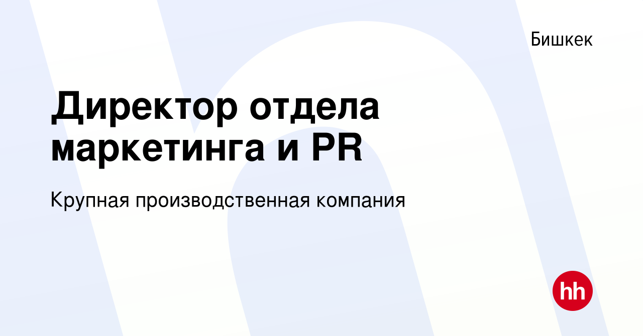 Вакансия Директор отдела маркетинга и PR в Бишкеке, работа в компании  Крупная производственная компания (вакансия в архиве c 5 января 2024)