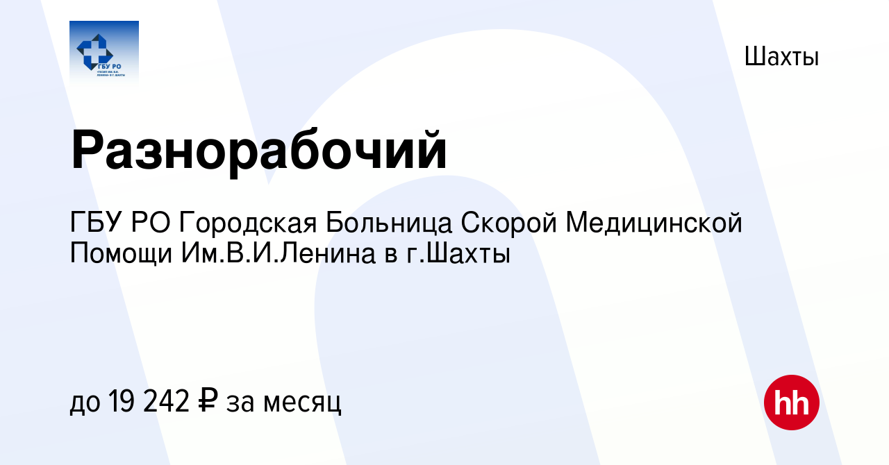 Вакансия Разнорабочий в Шахтах, работа в компании ГБУ РО Городская Больница  Скорой Медицинской Помощи Им.В.И.Ленина в г.Шахты (вакансия в архиве c 15  января 2024)